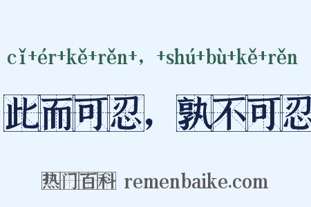 此而可忍，孰不可忍是什么意思的图片